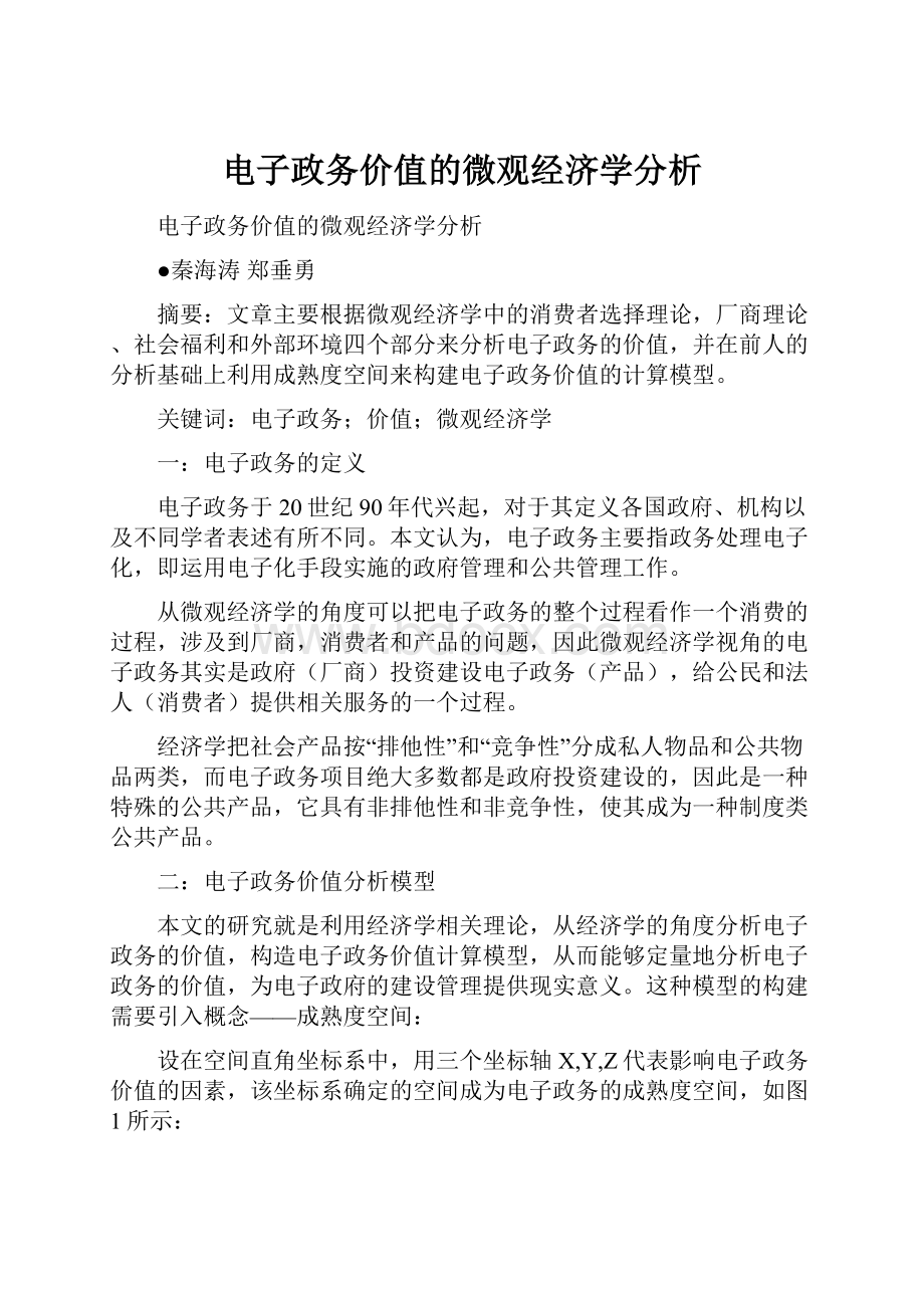 电子政务价值的微观经济学分析.docx_第1页