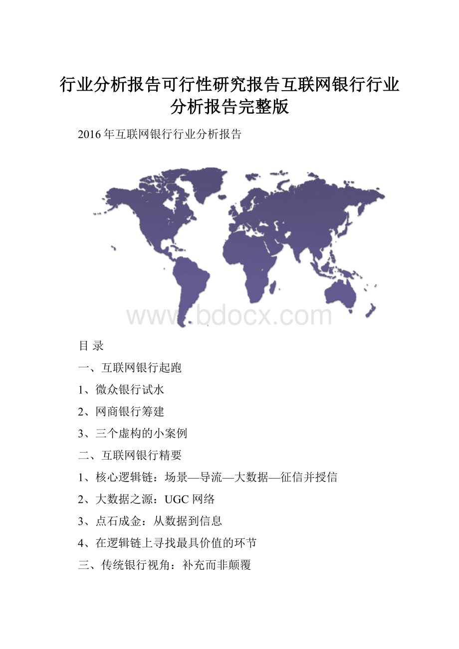 行业分析报告可行性研究报告互联网银行行业分析报告完整版.docx