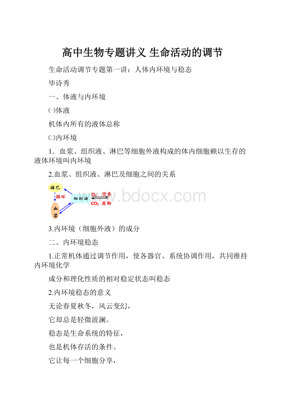 高中生物专题讲义 生命活动的调节.docx