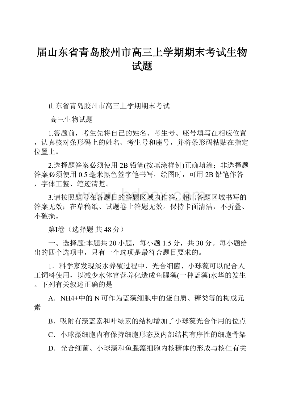 届山东省青岛胶州市高三上学期期末考试生物试题.docx