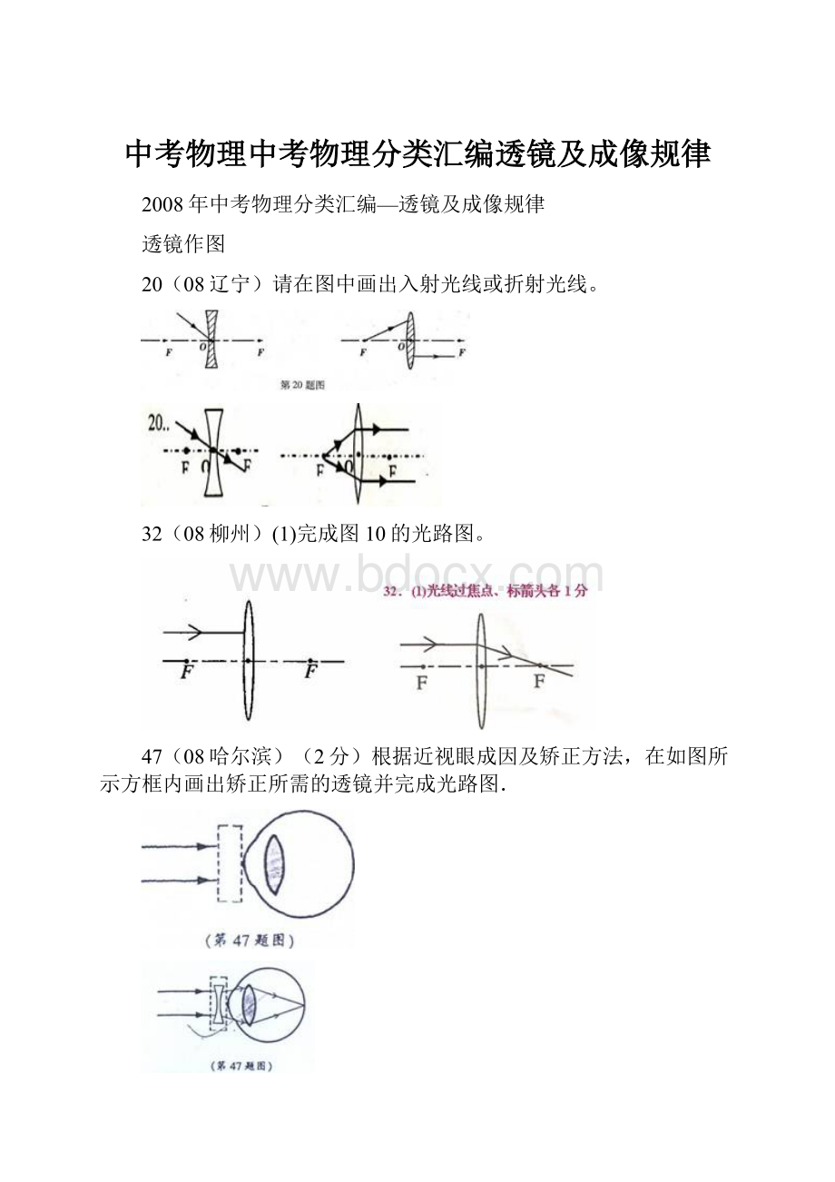 中考物理中考物理分类汇编透镜及成像规律.docx