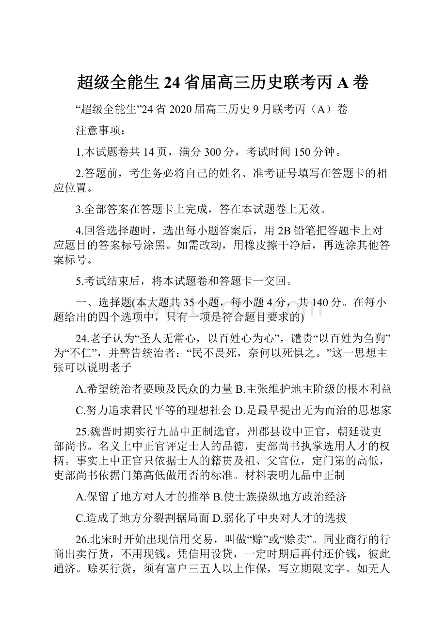 超级全能生24省届高三历史联考丙A卷.docx_第1页