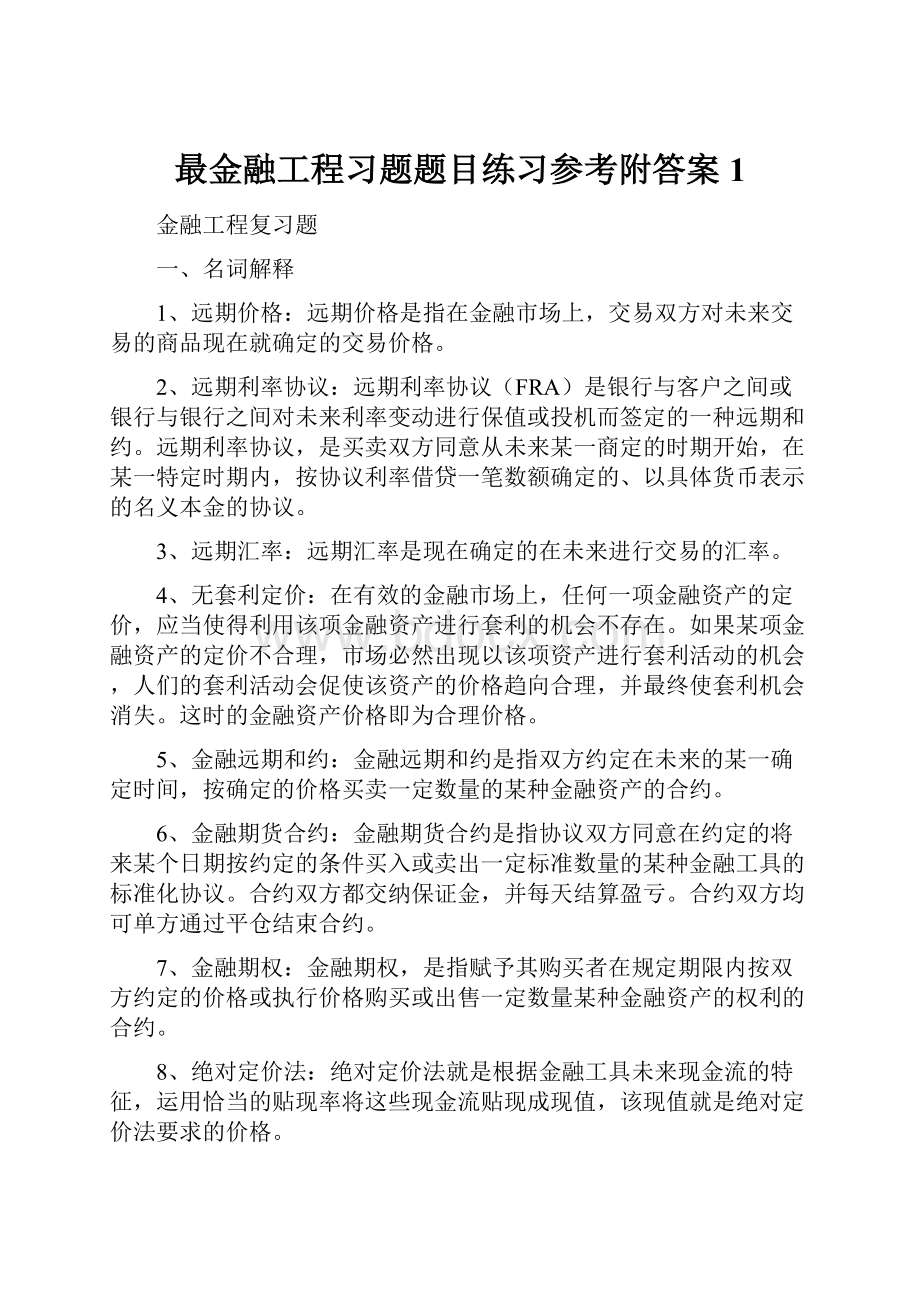 最金融工程习题题目练习参考附答案1.docx