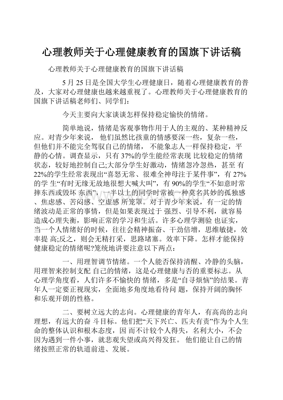 心理教师关于心理健康教育的国旗下讲话稿.docx