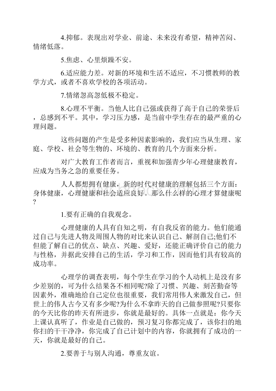 心理教师关于心理健康教育的国旗下讲话稿.docx_第3页