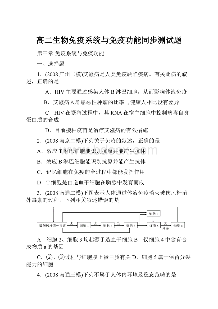 高二生物免疫系统与免疫功能同步测试题.docx