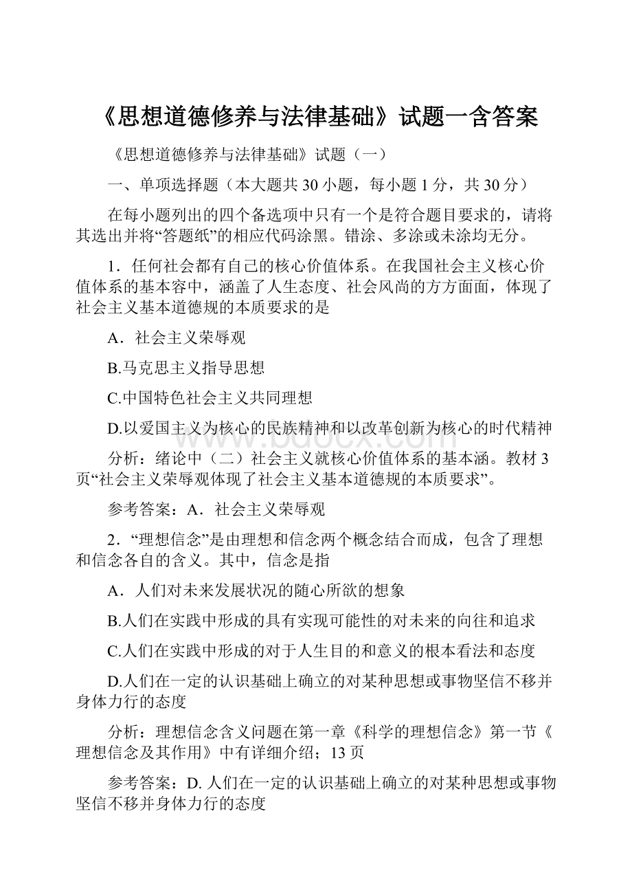 《思想道德修养与法律基础》试题一含答案.docx