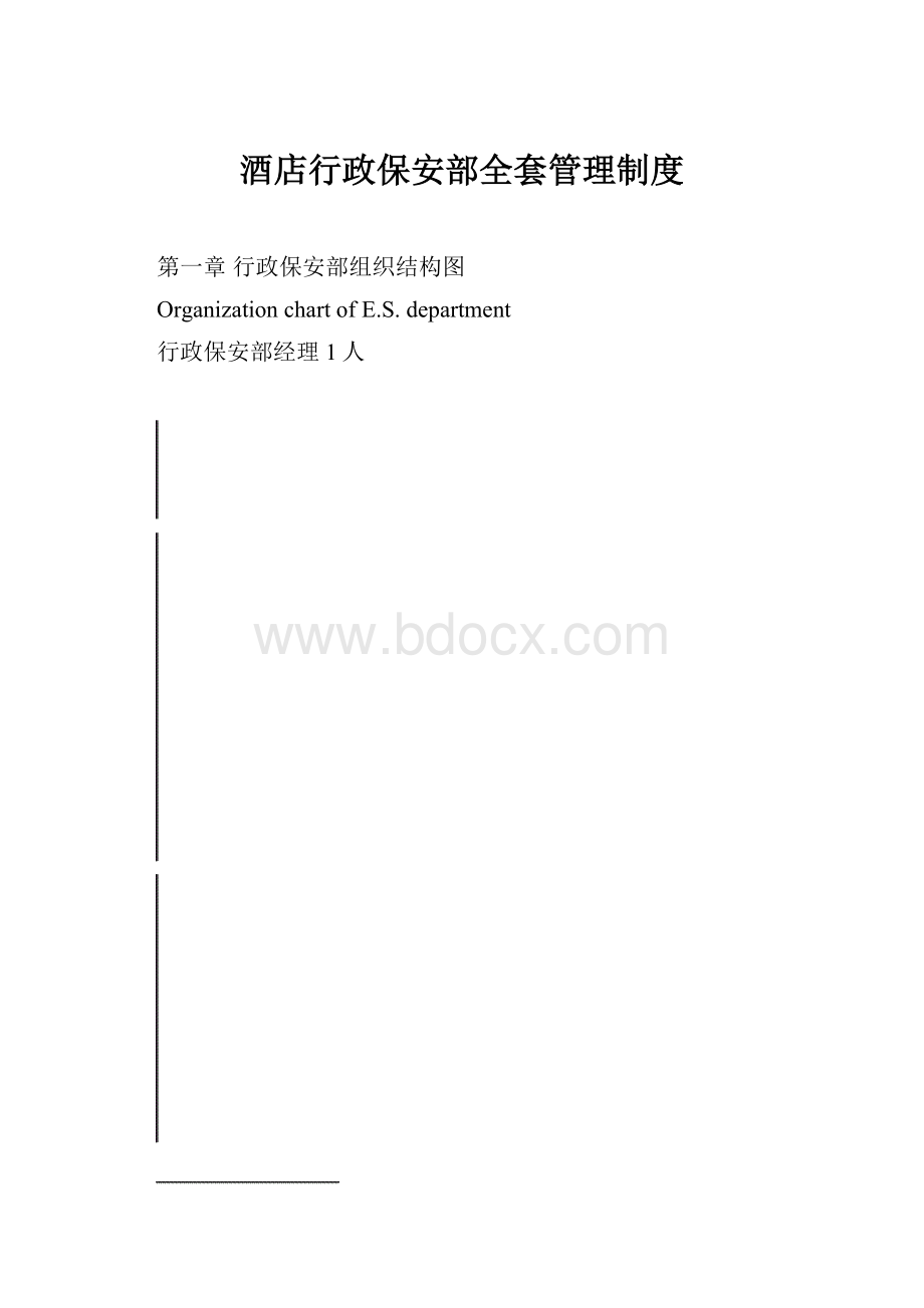 酒店行政保安部全套管理制度.docx