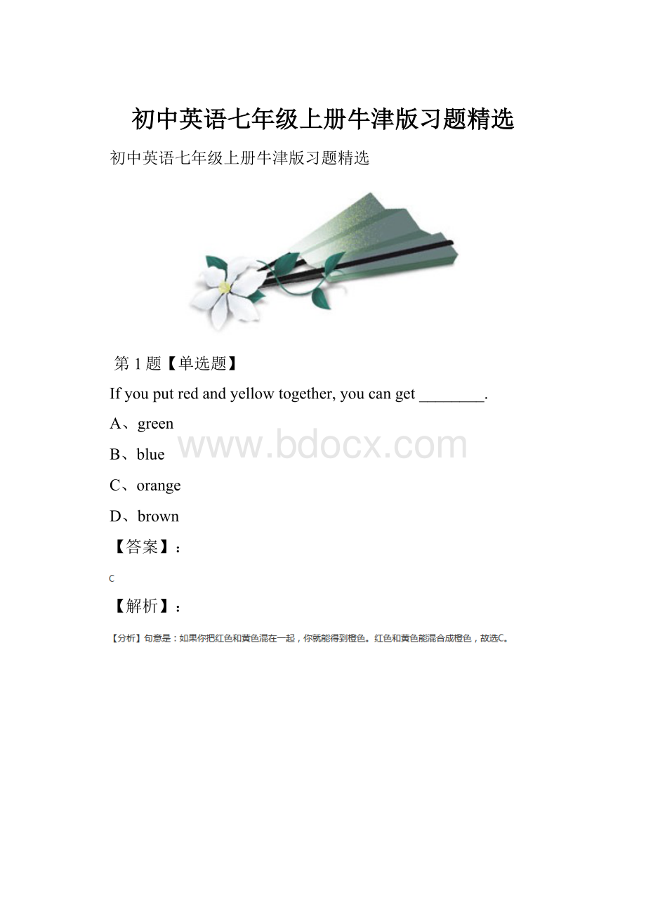 初中英语七年级上册牛津版习题精选.docx_第1页