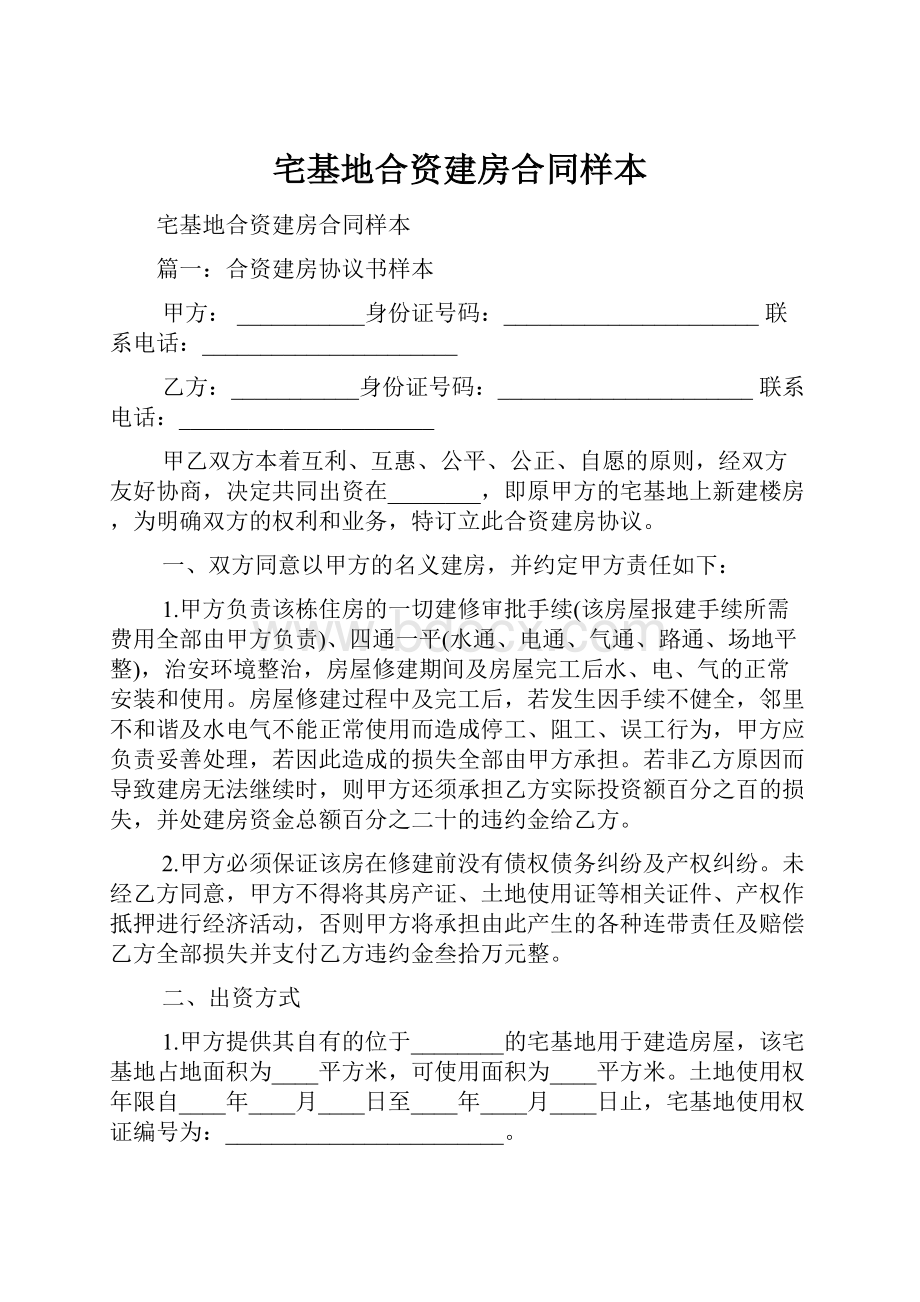 宅基地合资建房合同样本.docx