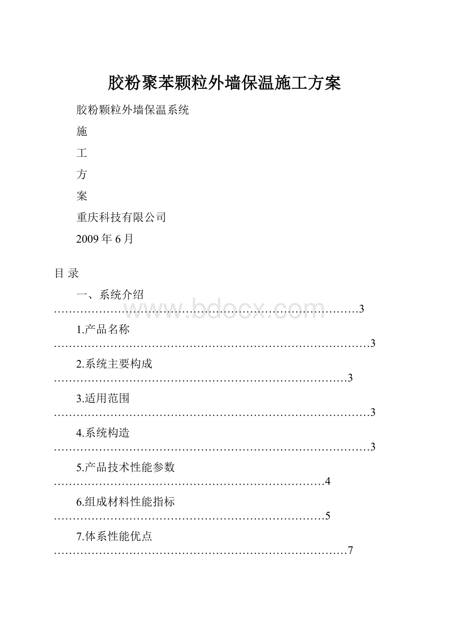 胶粉聚苯颗粒外墙保温施工方案.docx