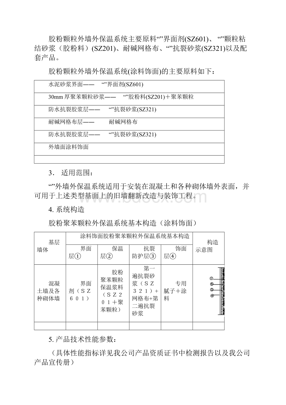 胶粉聚苯颗粒外墙保温施工方案.docx_第3页