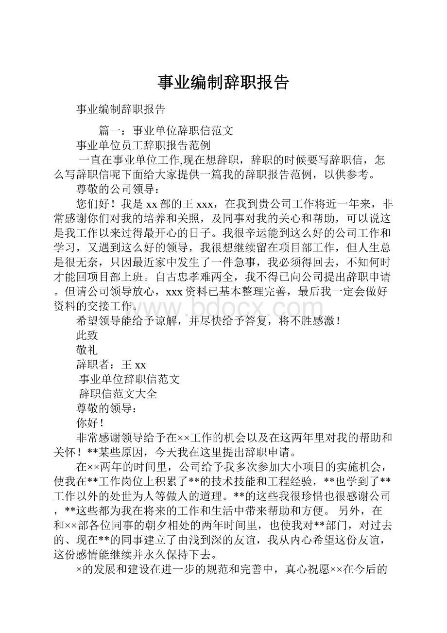 事业编制辞职报告.docx