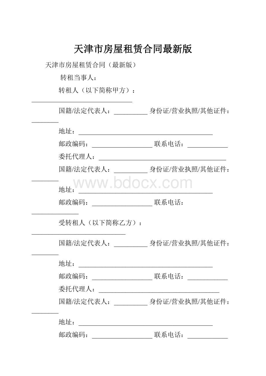 天津市房屋租赁合同最新版.docx