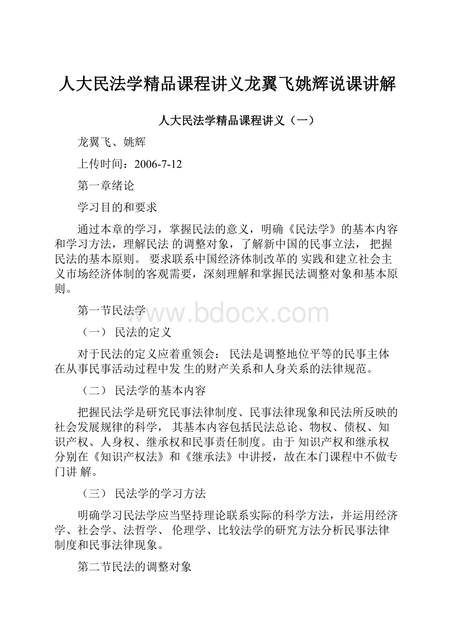 人大民法学精品课程讲义龙翼飞姚辉说课讲解.docx