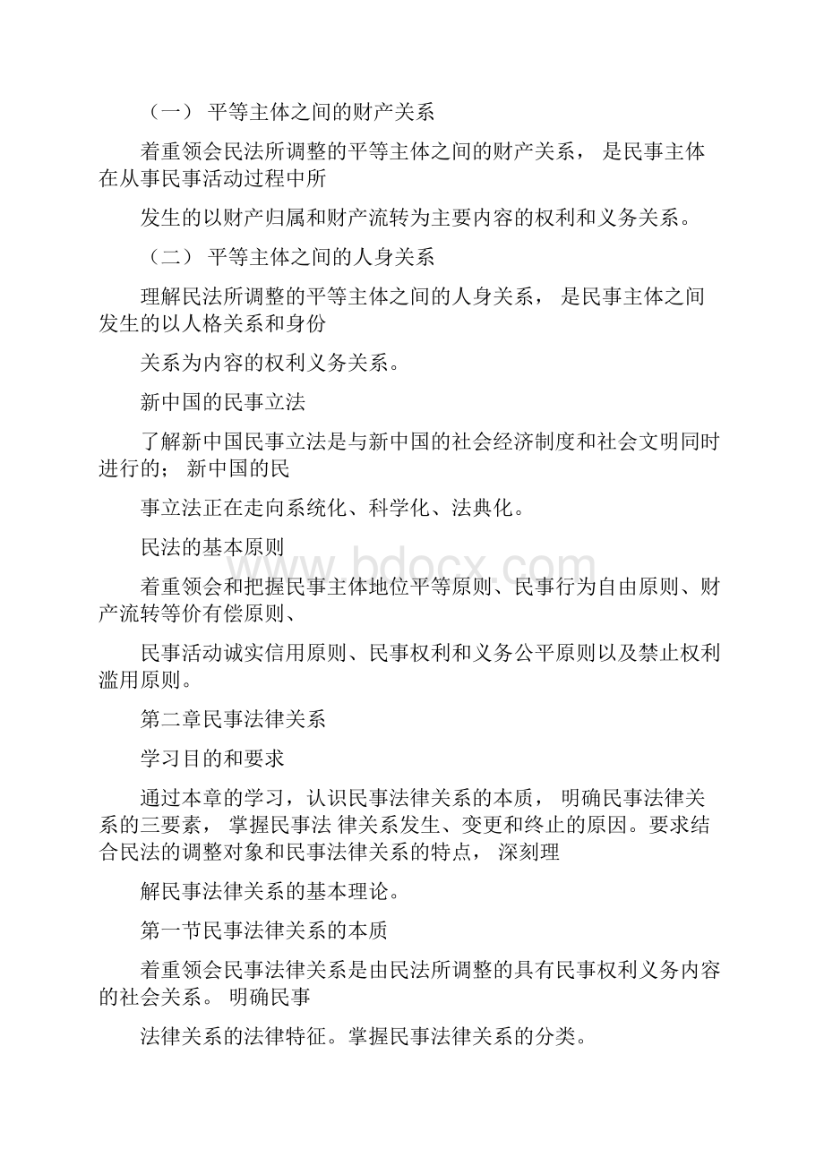 人大民法学精品课程讲义龙翼飞姚辉说课讲解.docx_第2页