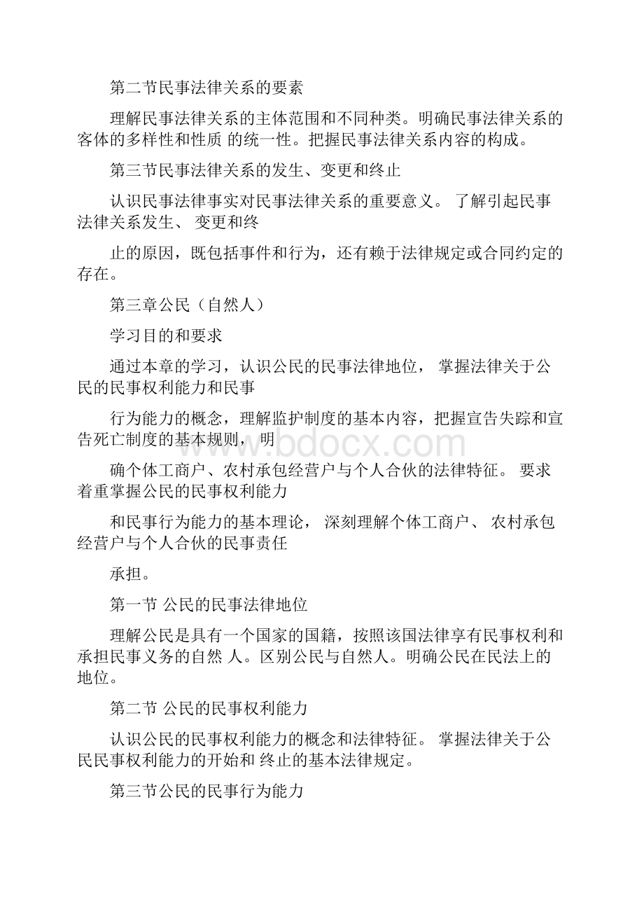 人大民法学精品课程讲义龙翼飞姚辉说课讲解.docx_第3页