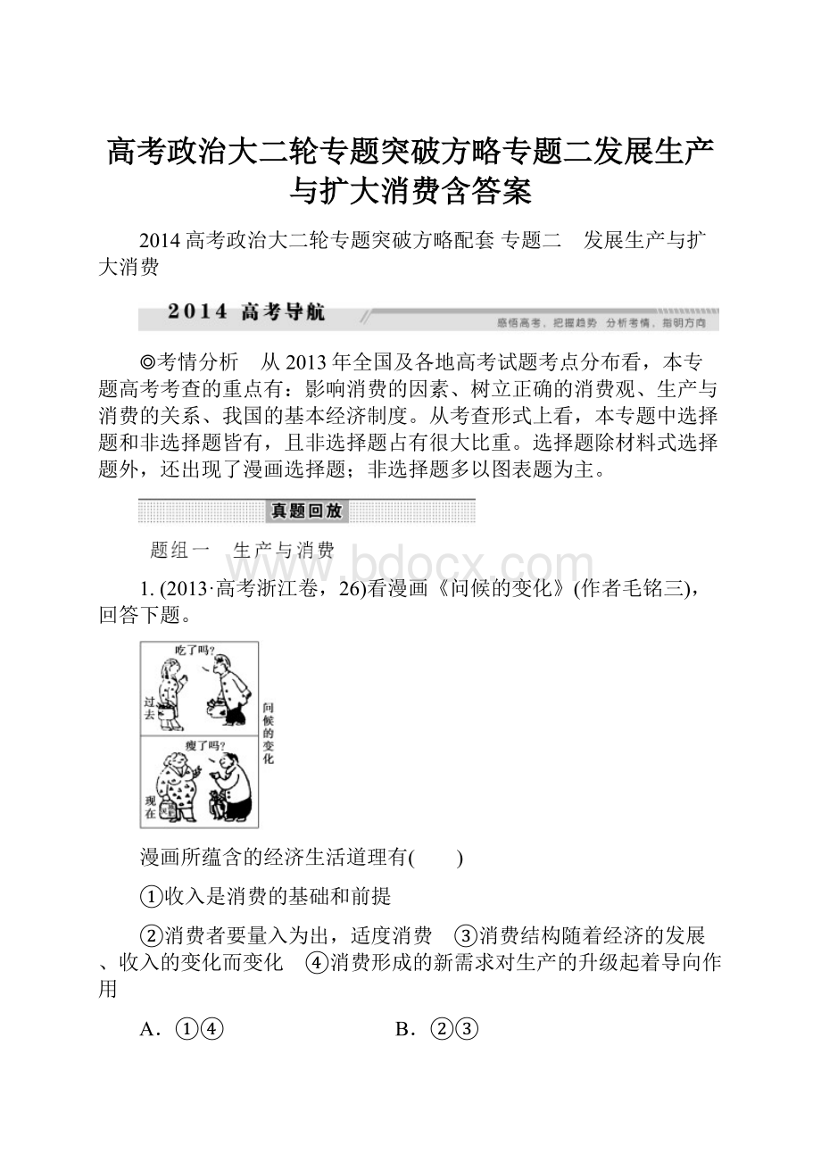 高考政治大二轮专题突破方略专题二发展生产与扩大消费含答案.docx