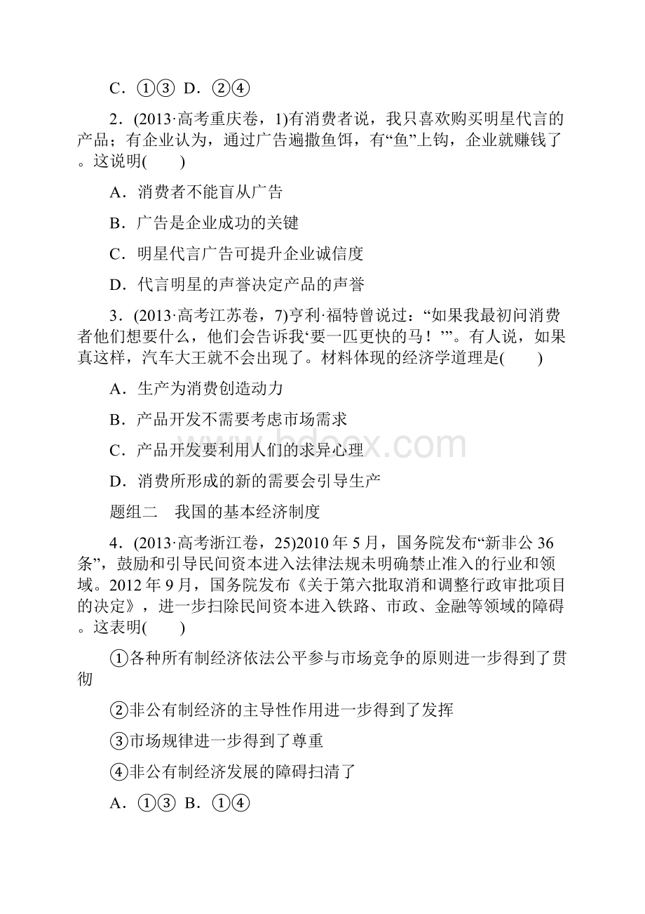 高考政治大二轮专题突破方略专题二发展生产与扩大消费含答案.docx_第2页