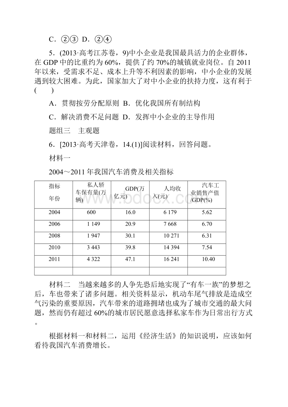 高考政治大二轮专题突破方略专题二发展生产与扩大消费含答案.docx_第3页