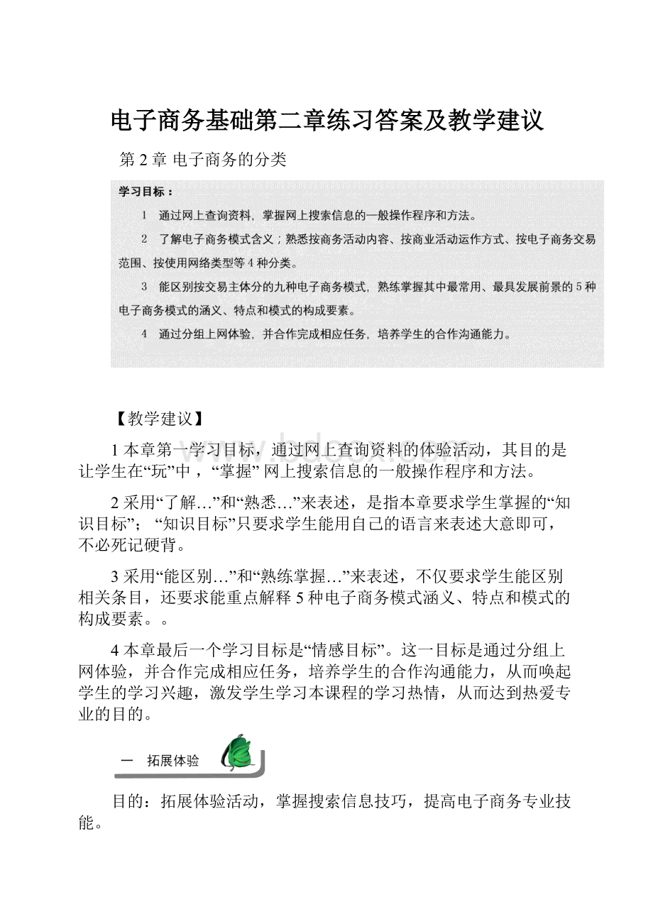 电子商务基础第二章练习答案及教学建议.docx