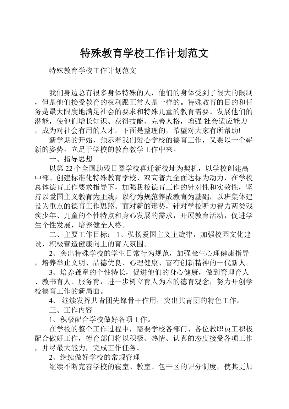 特殊教育学校工作计划范文.docx