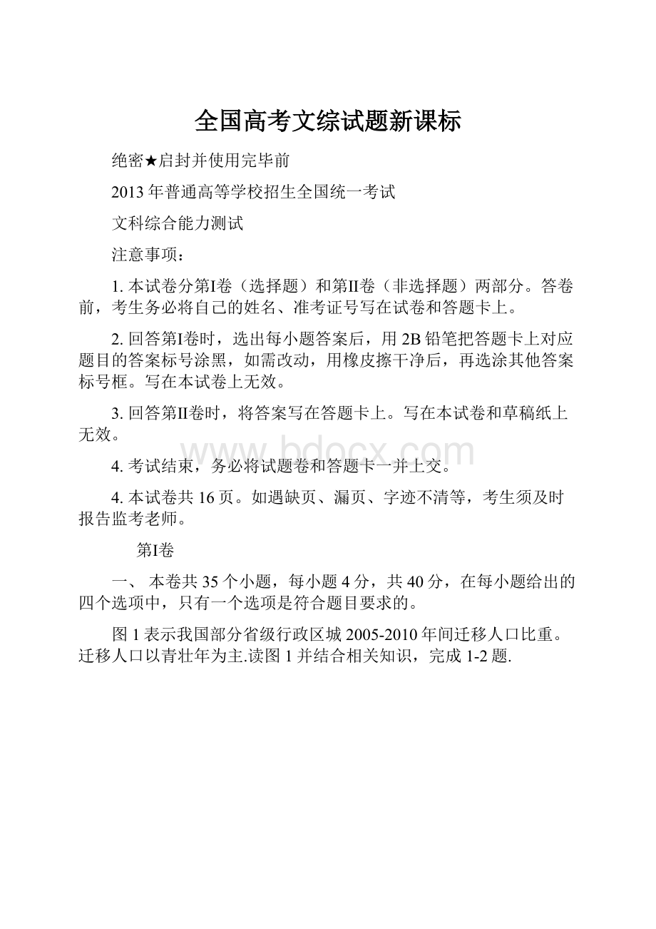 全国高考文综试题新课标.docx_第1页