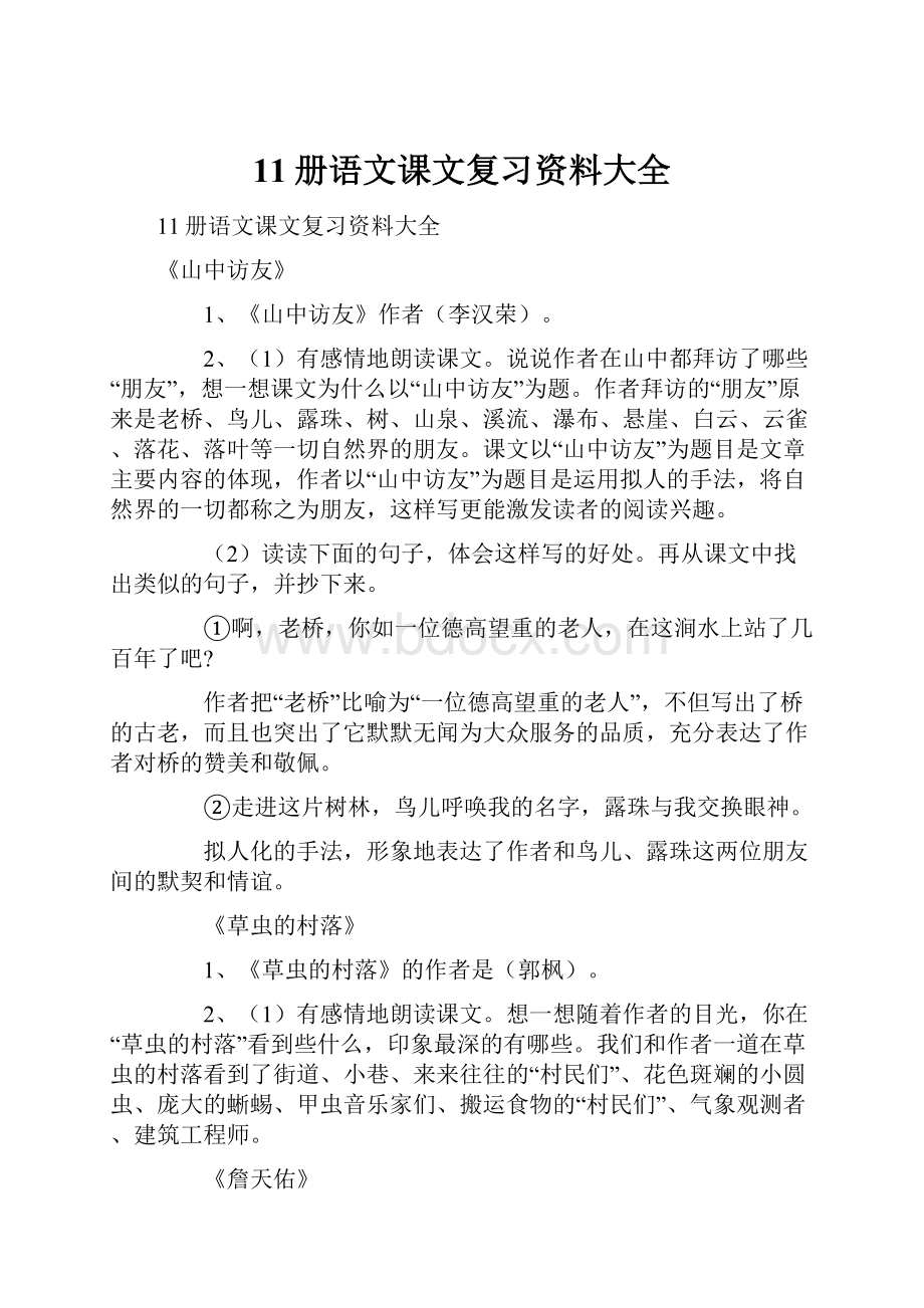 11册语文课文复习资料大全.docx