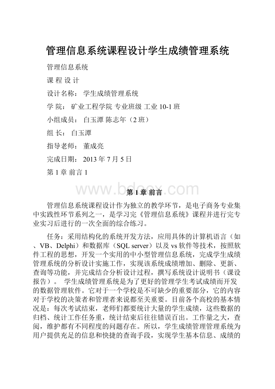 管理信息系统课程设计学生成绩管理系统.docx