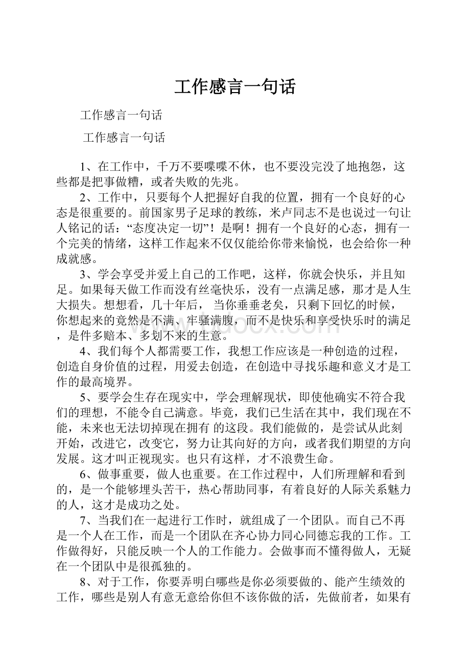 工作感言一句话.docx