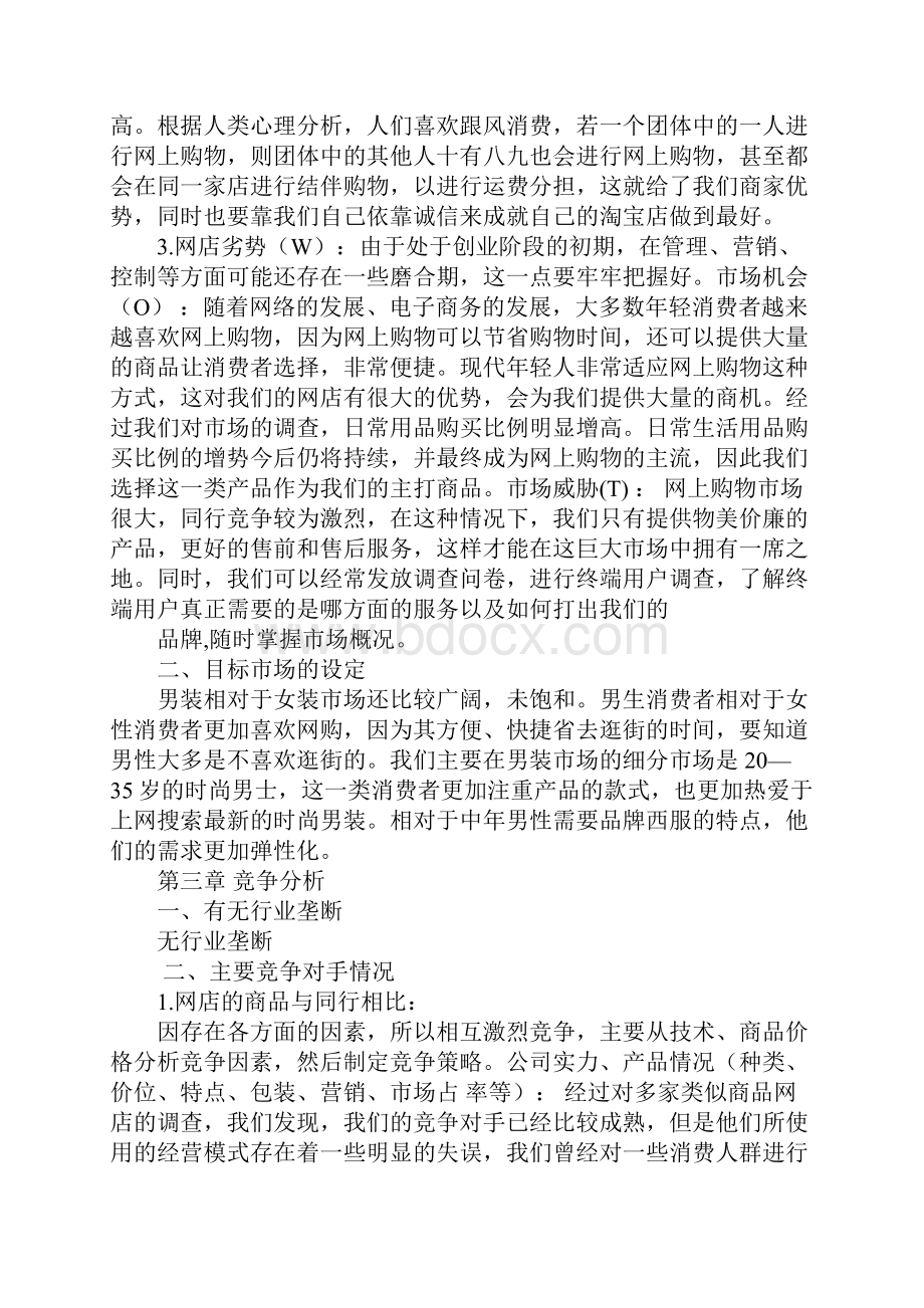 淘宝服装网店创业计划书.docx_第3页