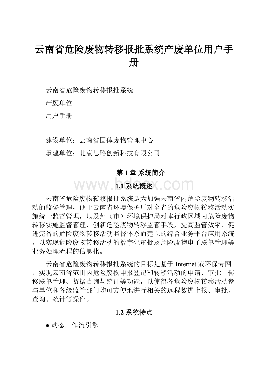 云南省危险废物转移报批系统产废单位用户手册.docx