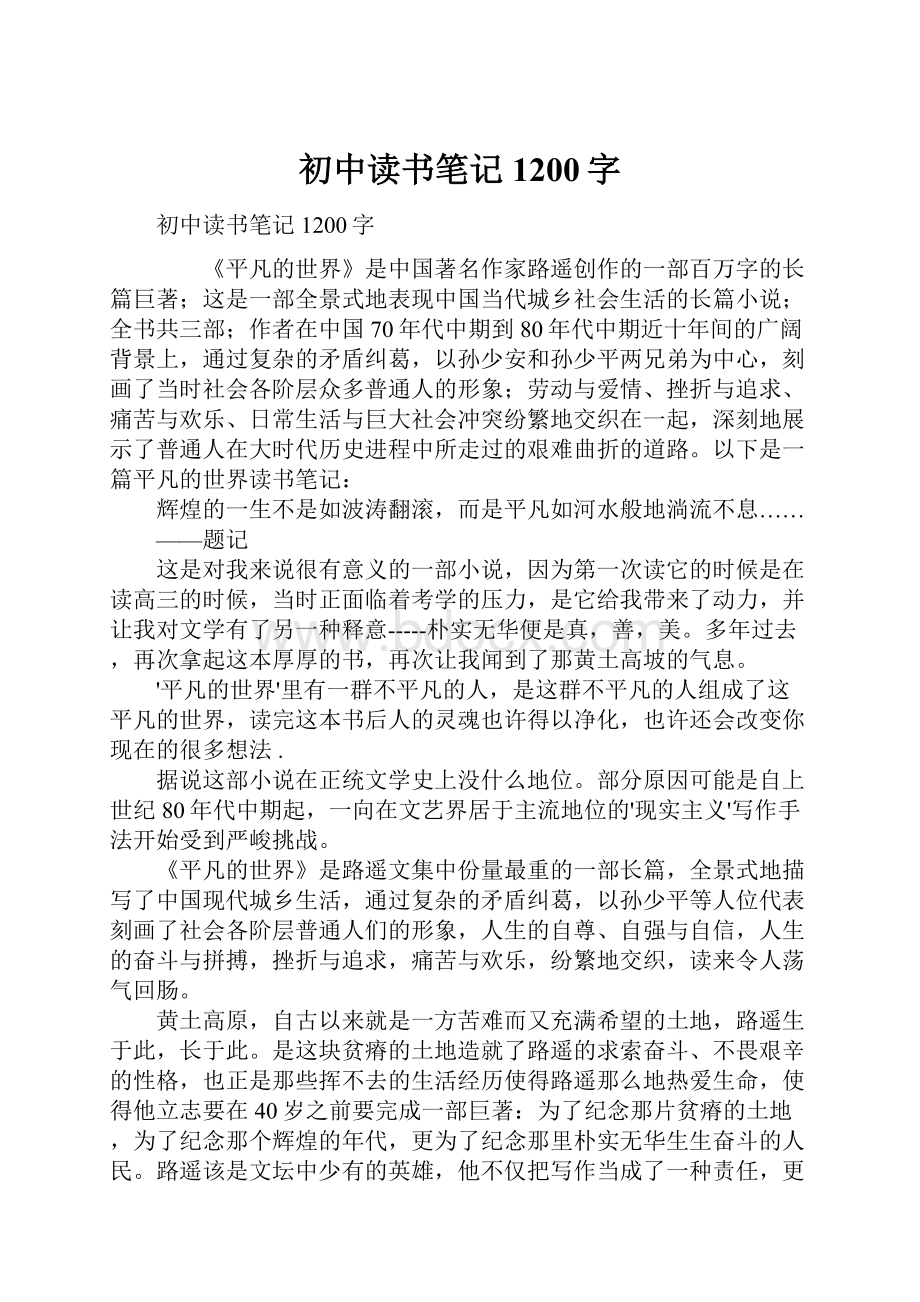 初中读书笔记1200字.docx_第1页