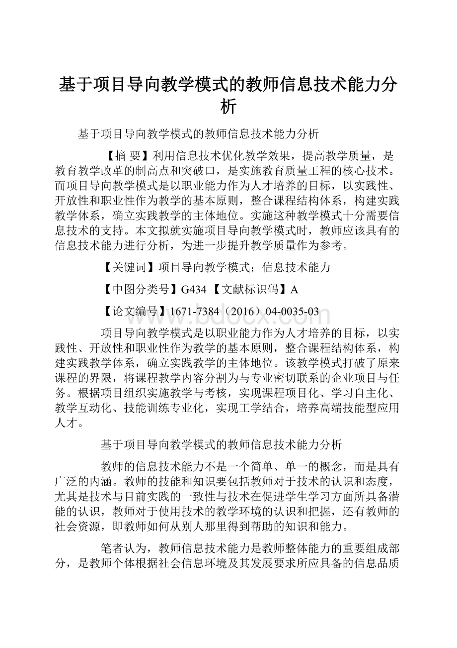 基于项目导向教学模式的教师信息技术能力分析.docx