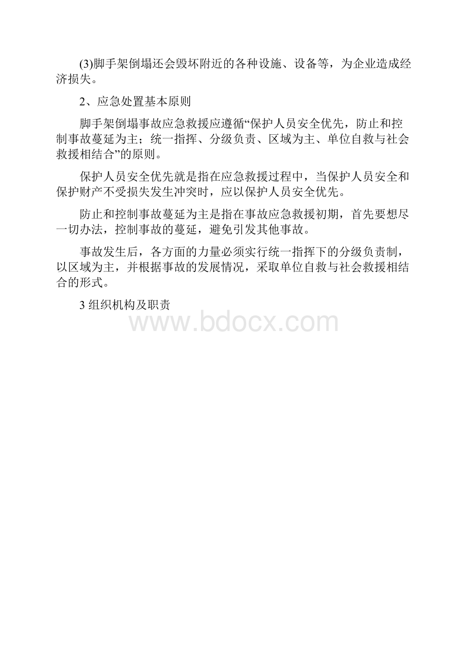 脚手架坍塌事故应急预案改.docx_第3页