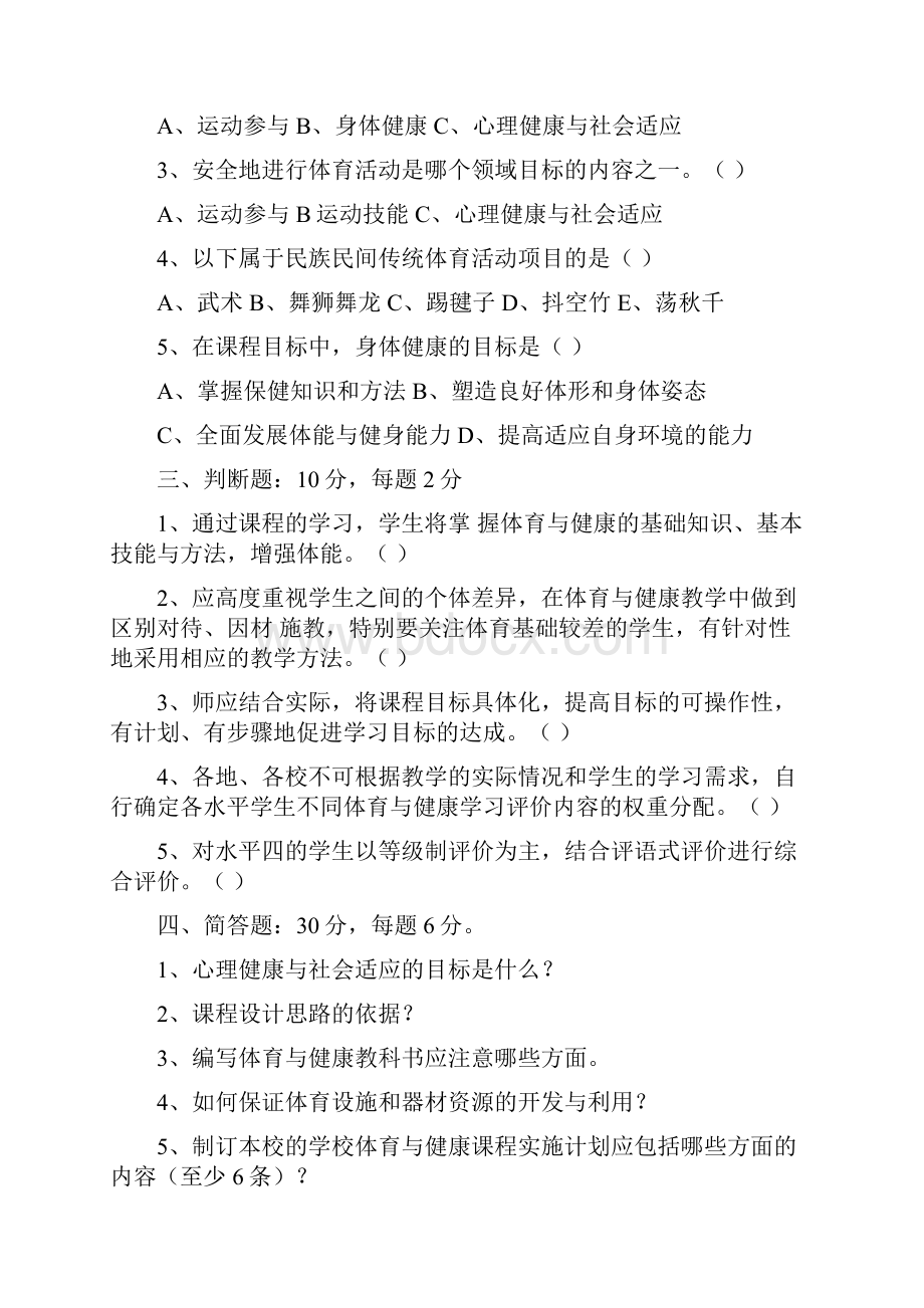 义务教育体育与健康课程标准.docx_第2页