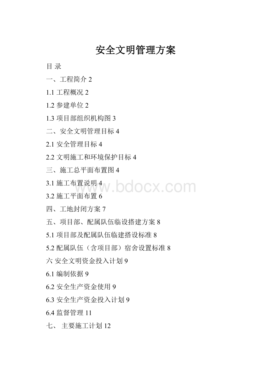 安全文明管理方案.docx