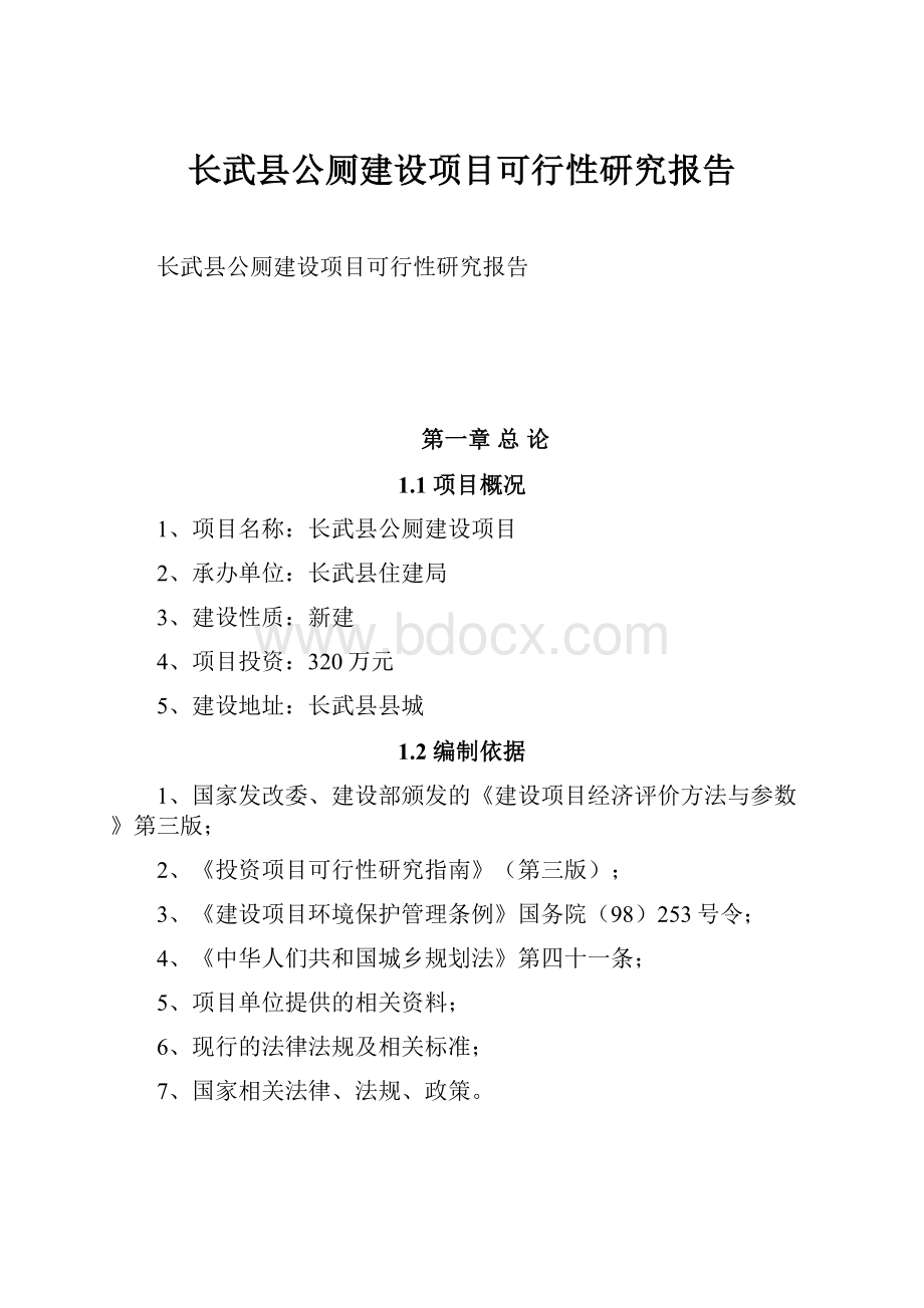 长武县公厕建设项目可行性研究报告.docx