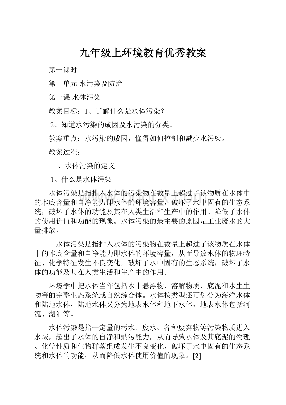 九年级上环境教育优秀教案.docx