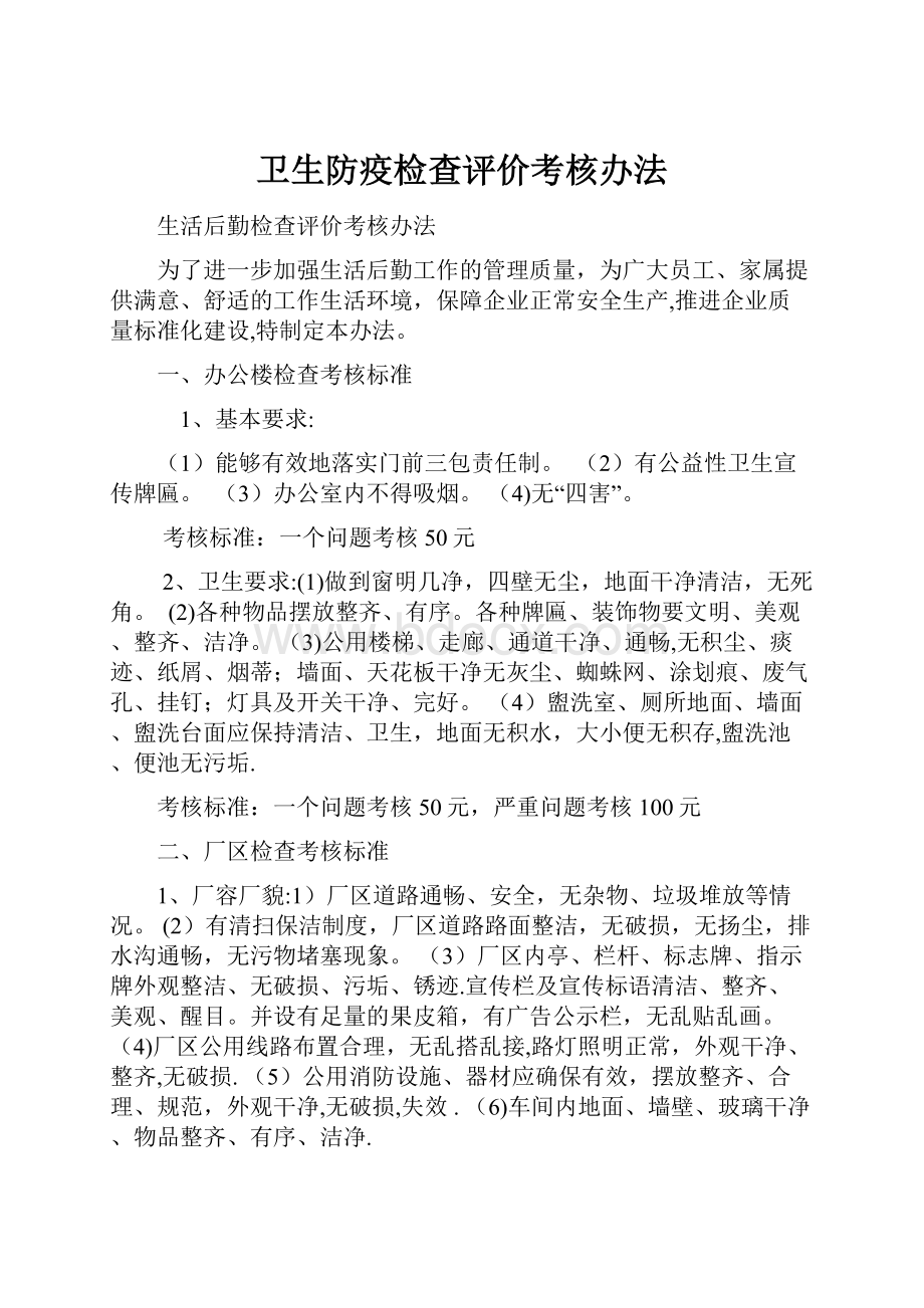 卫生防疫检查评价考核办法.docx