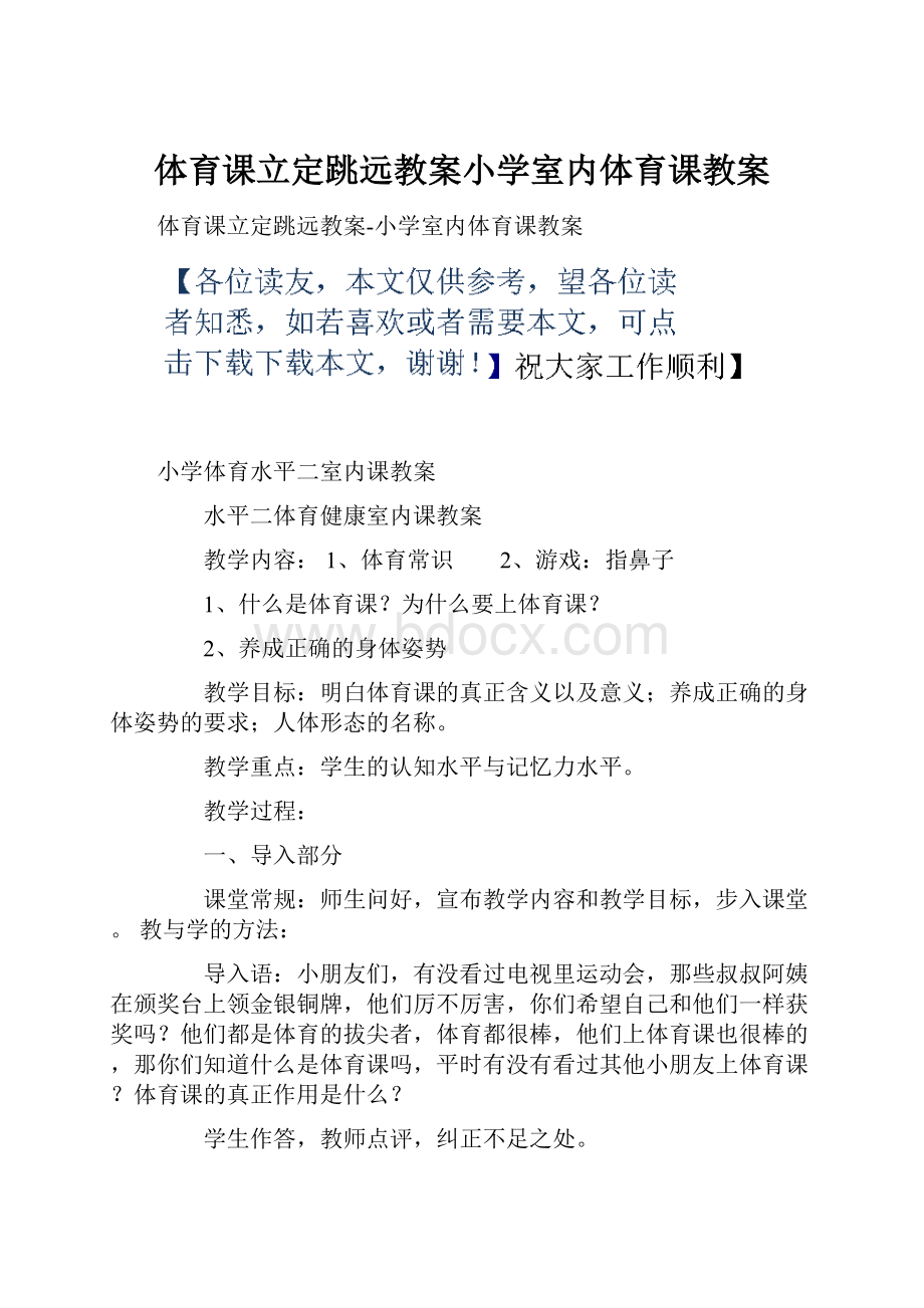 体育课立定跳远教案小学室内体育课教案.docx