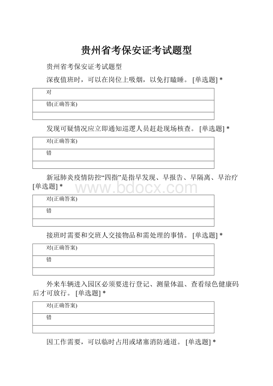 贵州省考保安证考试题型.docx