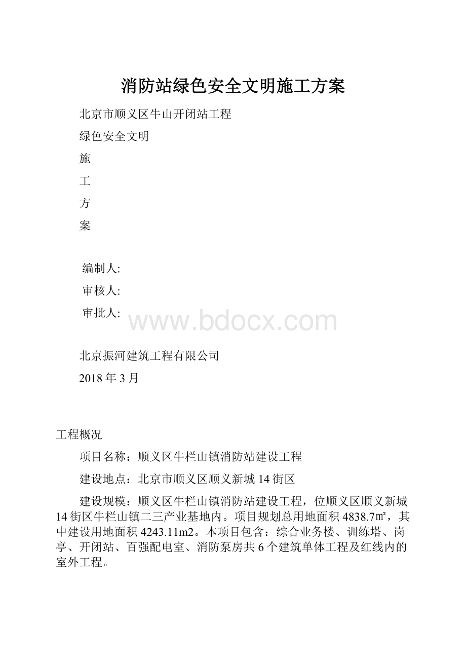 消防站绿色安全文明施工方案.docx