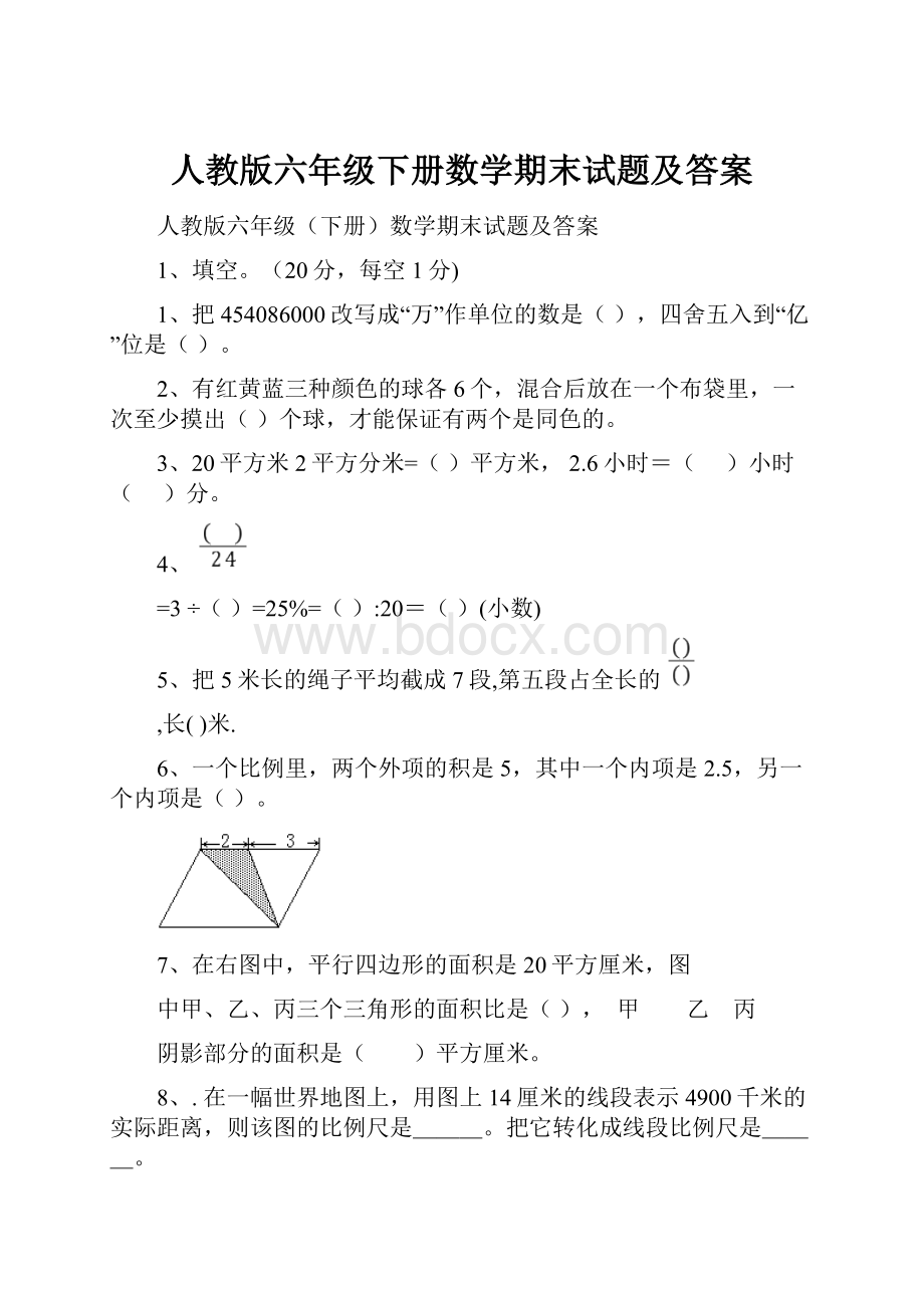 人教版六年级下册数学期末试题及答案.docx