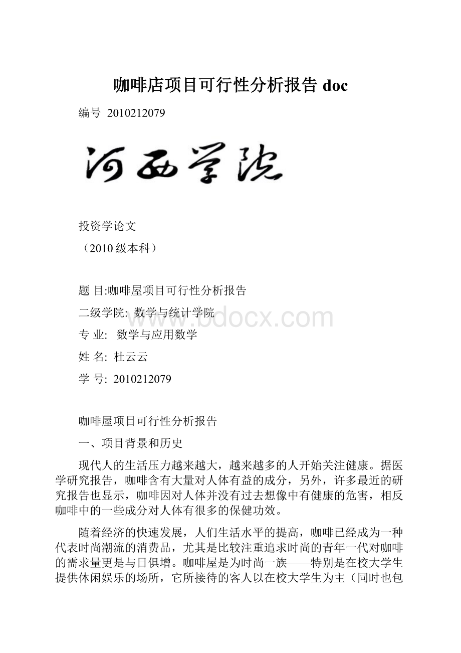 咖啡店项目可行性分析报告doc.docx_第1页