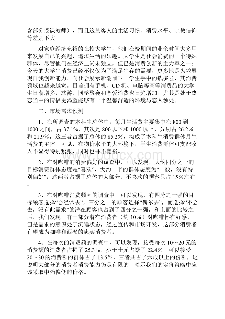 咖啡店项目可行性分析报告doc.docx_第2页