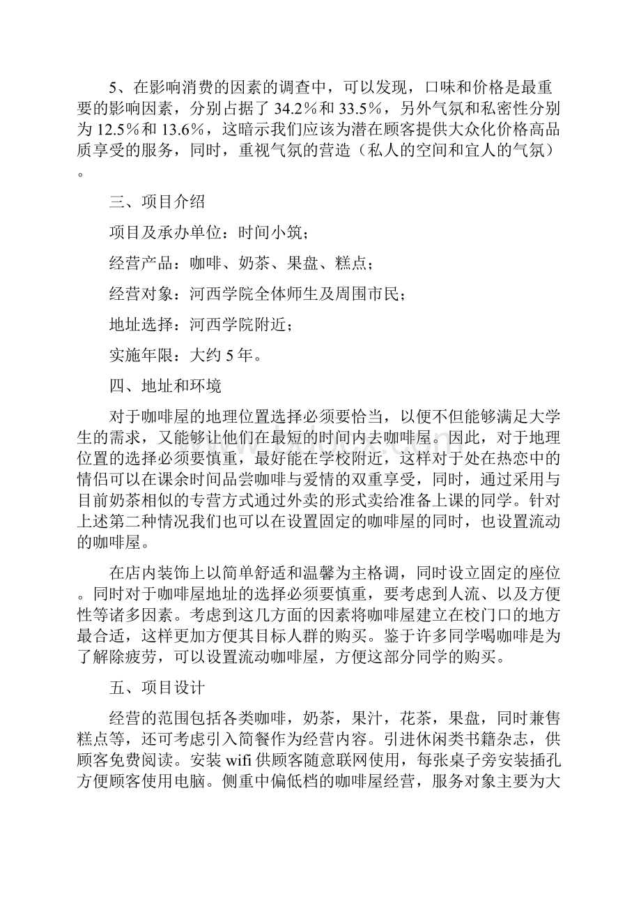 咖啡店项目可行性分析报告doc.docx_第3页