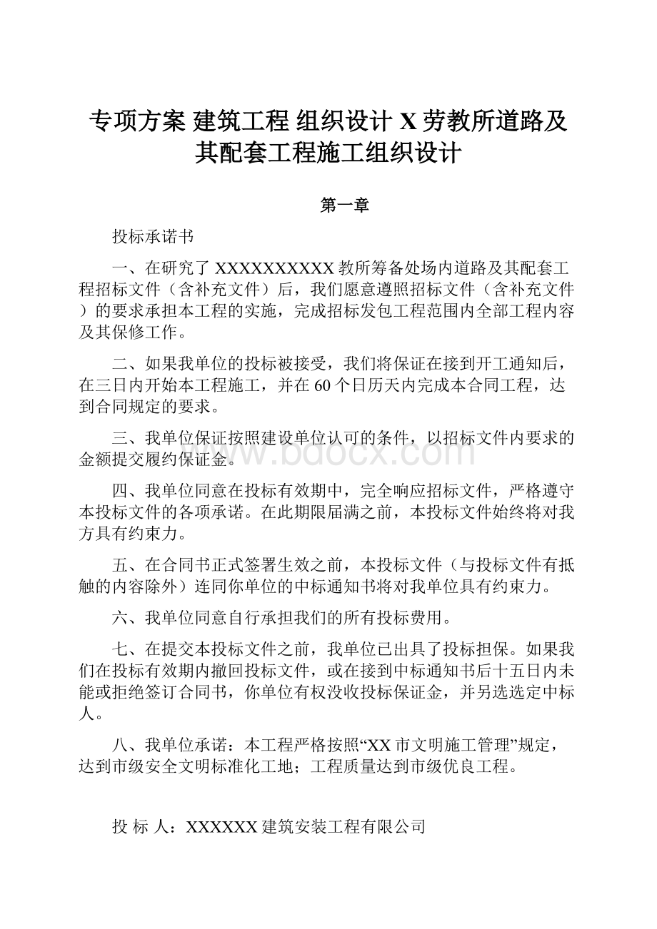 专项方案建筑工程组织设计X劳教所道路及其配套工程施工组织设计.docx