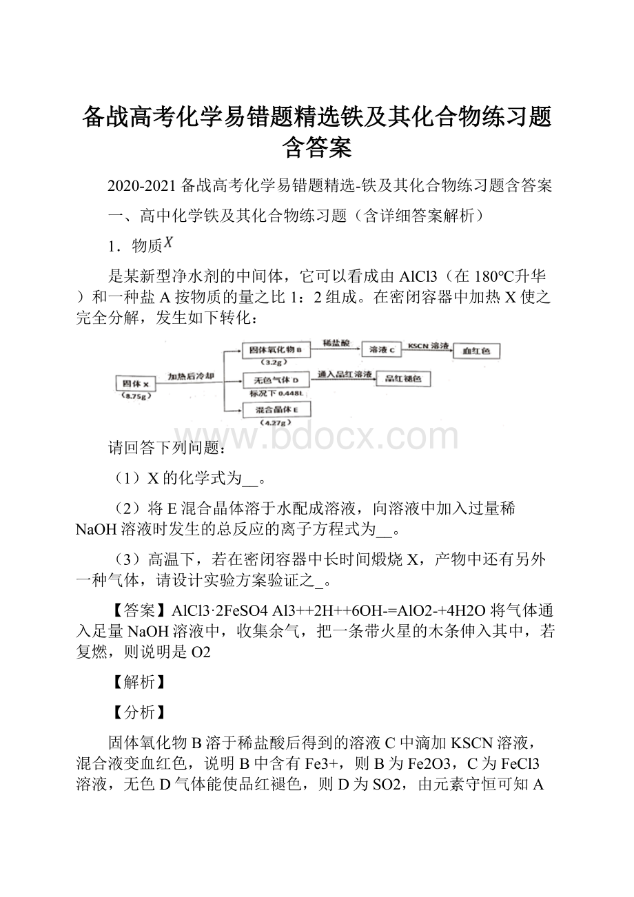 备战高考化学易错题精选铁及其化合物练习题含答案.docx