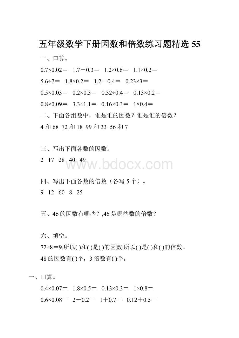 五年级数学下册因数和倍数练习题精选55.docx